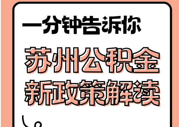 亳州封存了公积金怎么取出（封存了公积金怎么取出来）